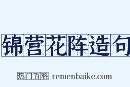 锦营花阵造句是什么意思的图片